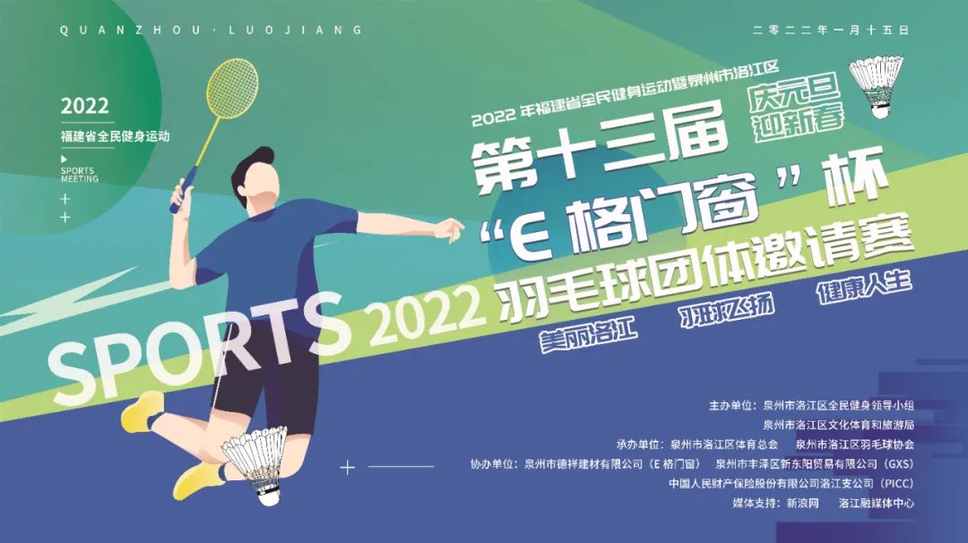 2022年福建省全民健康運(yùn)動(dòng)暨泉州市洛江區(qū)第十三屆“E格門窗杯”羽毛球團(tuán)體邀請賽圓滿成功