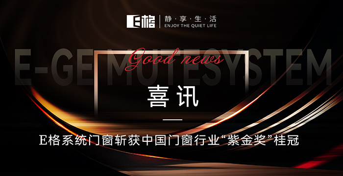 喜訊丨E格系統(tǒng)門窗斬獲中國(guó)門窗行業(yè)“紫金獎(jiǎng)”桂冠