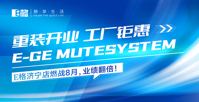 重裝開業(yè)·工廠鉅惠丨E格濟寧店燃戰(zhàn)8月，業(yè)績翻倍！