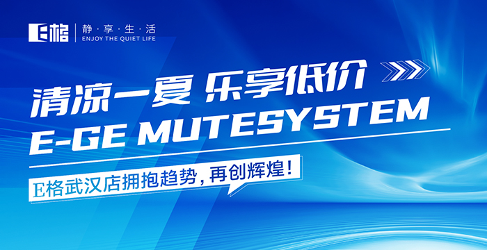 清涼一夏·樂享低價丨E格武漢店賦能活動圓滿成功，累積訂單突破200萬！